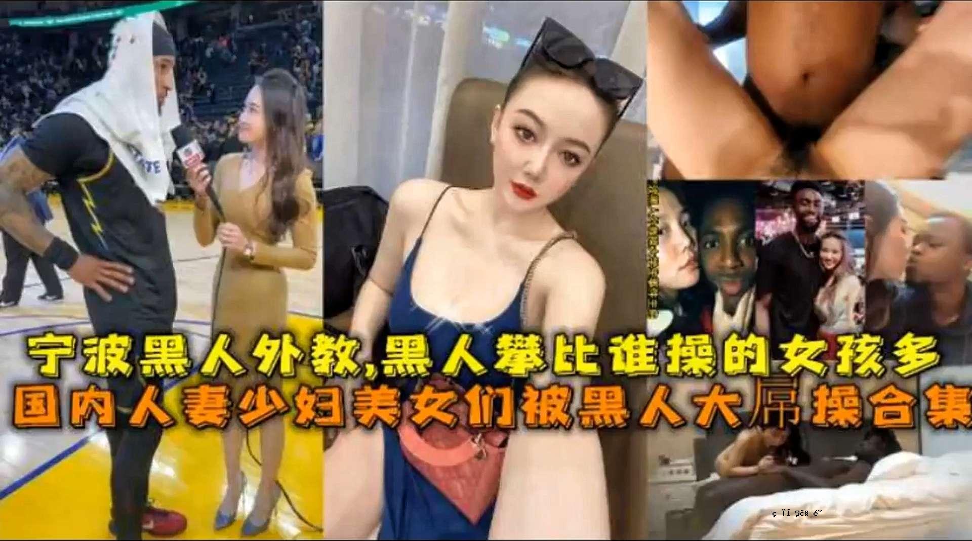 宁波黑人外教黑人比谁操的女孩多国内人妻少妇美久们被黑人大属操合集