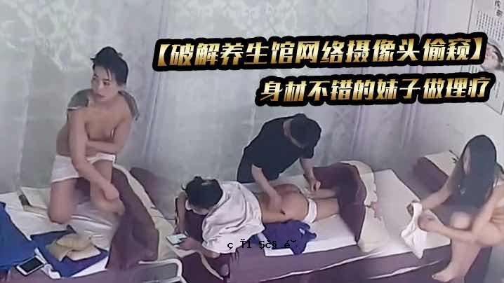 破解养生馆网络摄像头偷窥身材不错的妹子做理疗