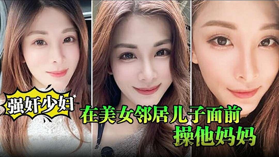 强奸少妇邻居在美女邻居儿子面前操他妈妈_被孩子发现了_激动的直接内射