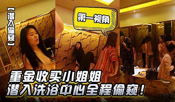 潜入偷窥重金收买小姐姐潜入洗浴中心第一视角全程偷窥
