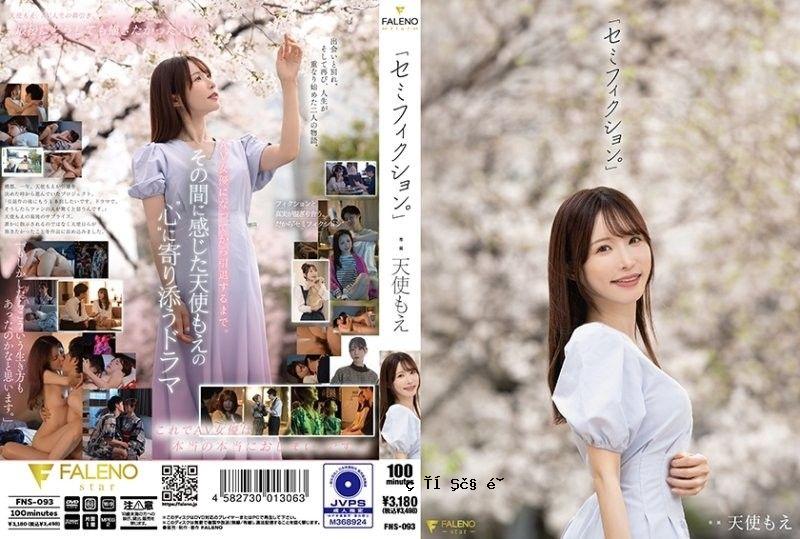 FNS-093「半虚构。」FALENO太宰珍歩天使萌