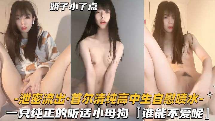 清纯高中生自慰喷水一只纯正的小母狗谁能不爱呢