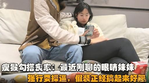 瘦猴勾搭良家最近刚聊的眼睛妹妹