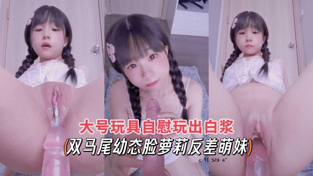 双马尾动态脸萝莉反差萌妹大号玩具自慰玩出白浆