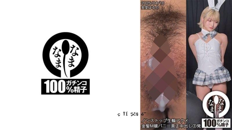 H-006ノンストップ生輪アクメ金髪M嬢バニー真正中出し3発安堂はるのSNAMH-00安堂春乃