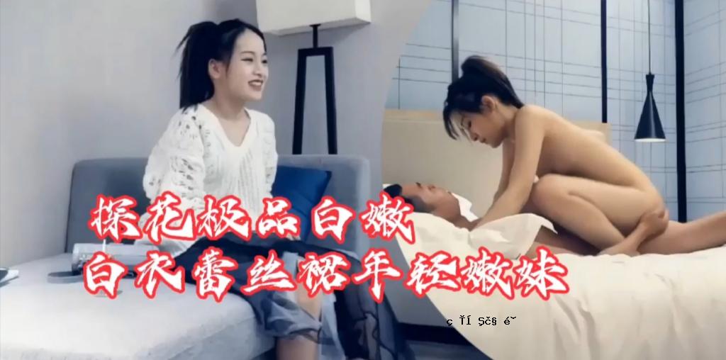 探花极品白嫩白衣蕾丝裙年轻嫩妹