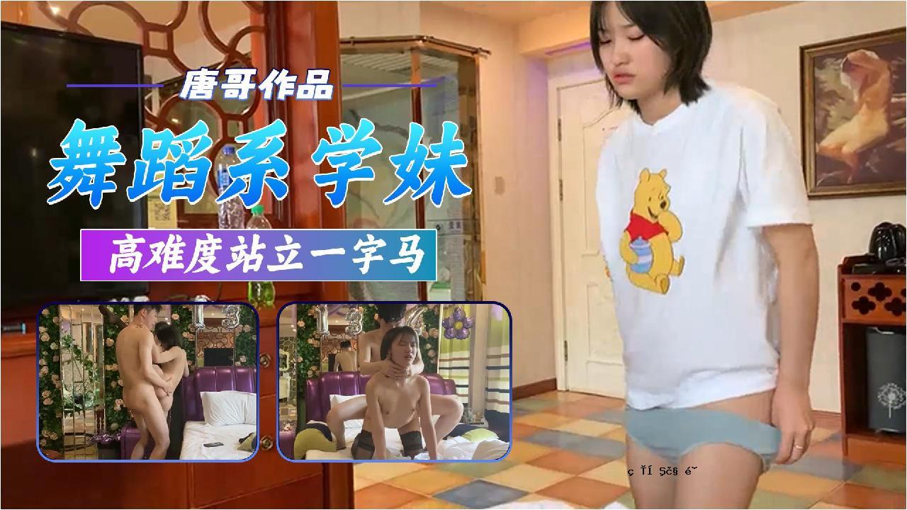 唐哥三约舞蹈系学妹高难度站立一字马爆操