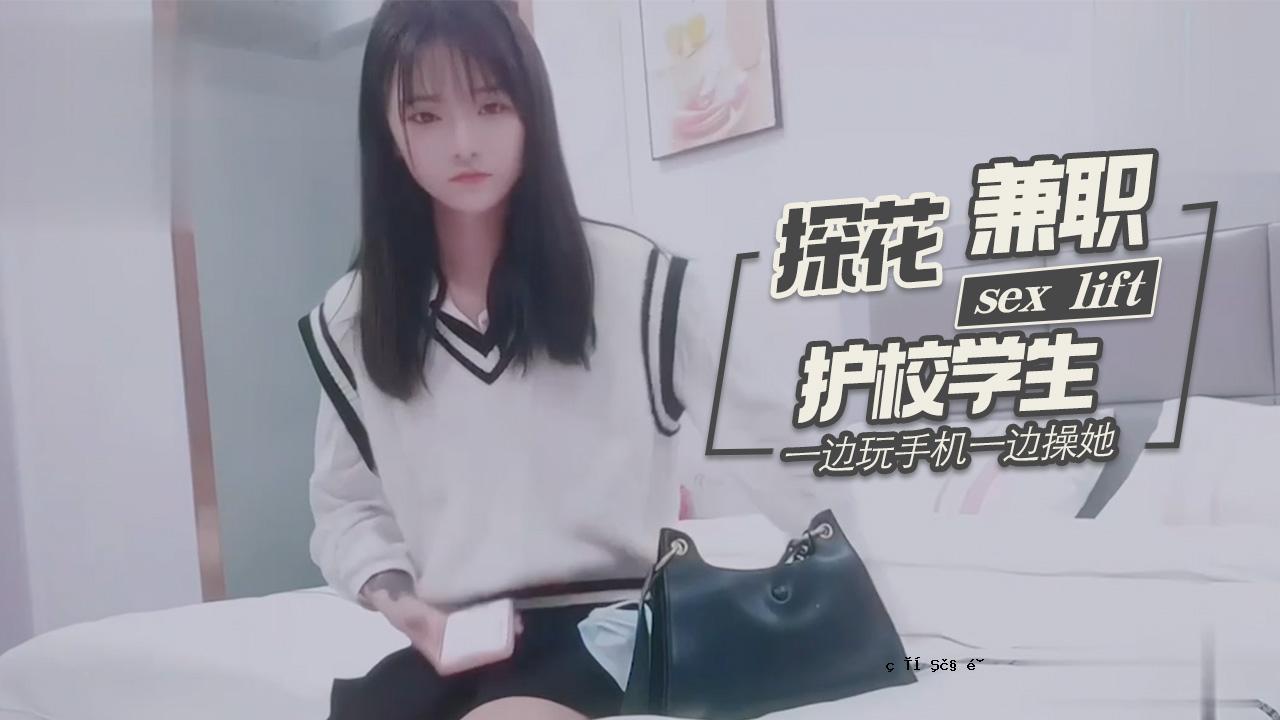 探花柒哥酒店约炮样子有点冷的护校学生兼职妹一边玩手机一边操她