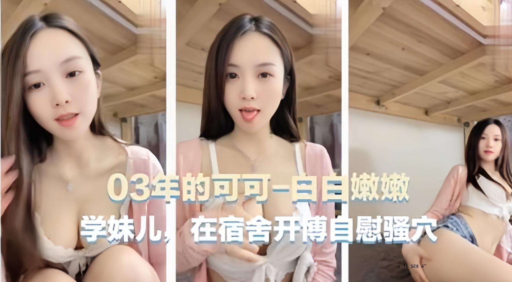 宿舍自慰主播03年可爱主播可可学妹在宿舍自慰骚穴