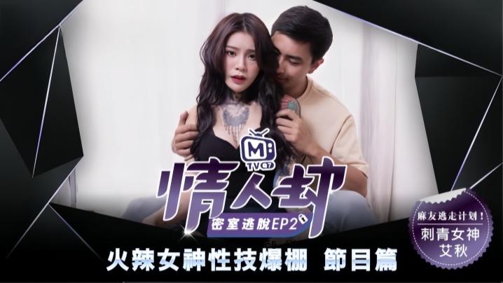 艾秋情人劫密室逃脱EP2节目篇火辣女神性技爆棚