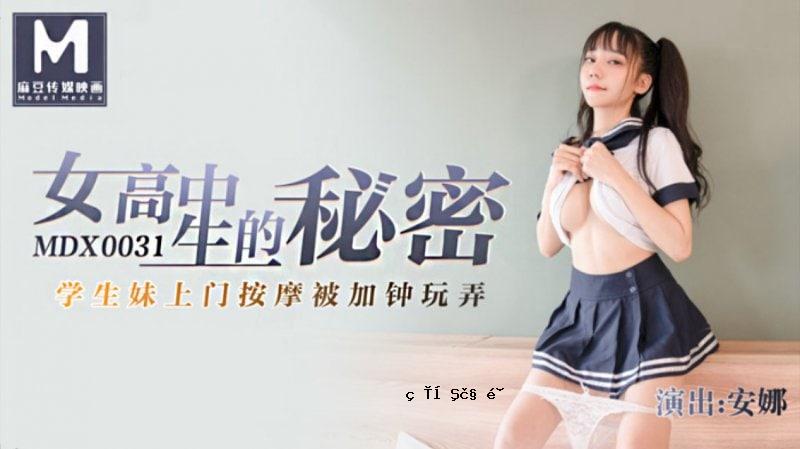 安娜女高中生的秘密_学生妹上门按摩被加锺玩弄