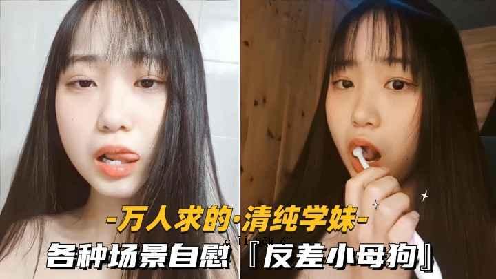 万人求的-清纯学妹各种场景自慰反差小母狗