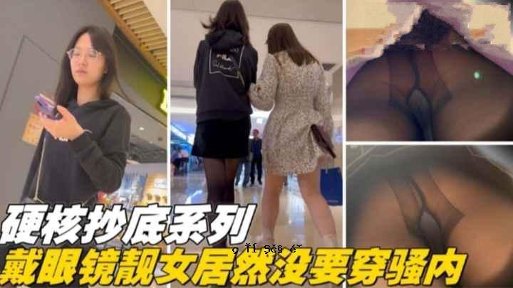 偷拍精品硬核抄底系列戴眼镜的靓妹竟然没穿内裤