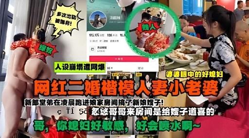 网红二婚楷模人妻小老婆新郎堂弟在凌晨跑进娘家房间搞子新娘娥子