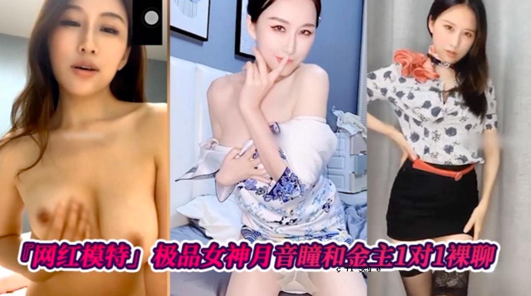 网红模特极品女神月音瞳和金主爸爸1对1裸聊