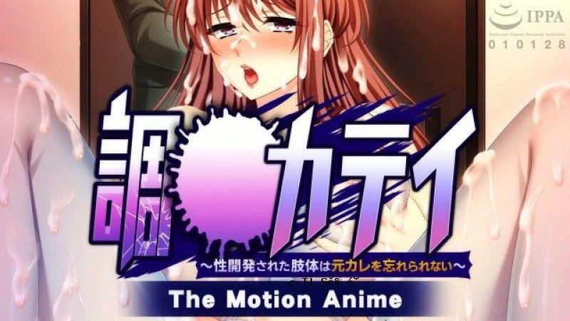 WORLDPGANIMATION调教果帝性发育的身体无法忘记前男友TheMotionAnime