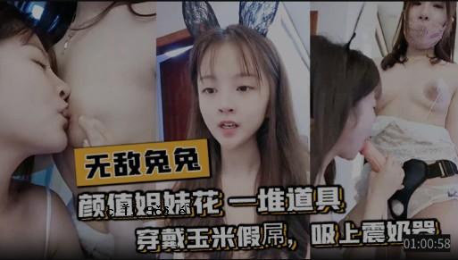 无敌兔兔颜值姐妹花一堆道具穿戴玉米假屌吸上震奶器