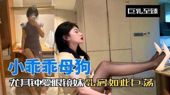 小乖乖母狗-尤其钟爱眼镜妹反差婊如此淫荡