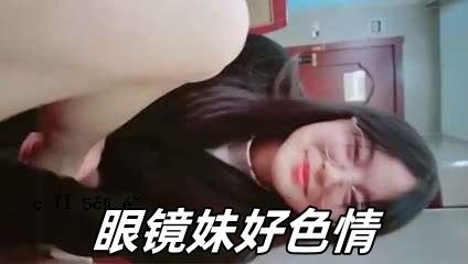 眼镜妹好色情