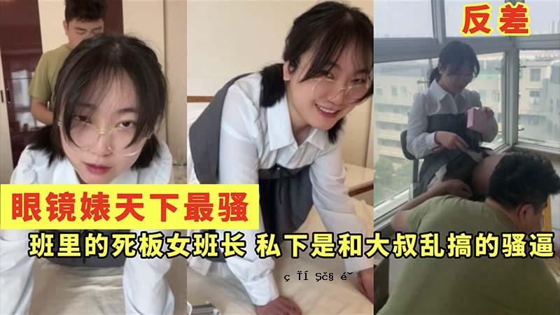 眼镜婊天下最骚班里的死板女班长私下是和大叔乱搞的骚逼