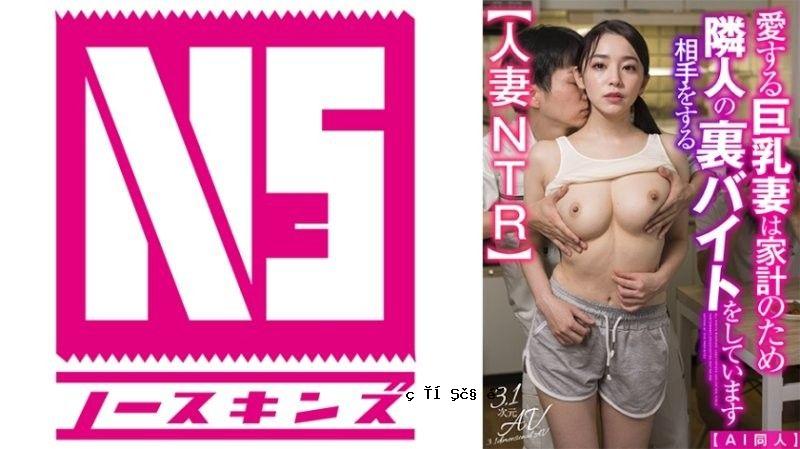 AIAV039【AI同人】深爱的巨乳妻子为了家计，做着帮邻居打工的秘密工作【人ノースキンズ未知演员