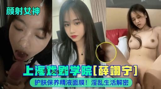 颜射女神上海戏剧学院薛翊宁护肤保养精液面膜淫乱生活解密