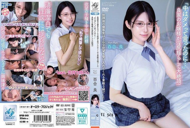 APGH049放学后，这位优等生变成了一个百依百顺的オーロラプロジェクト·アネックス馬場炉亜百合良